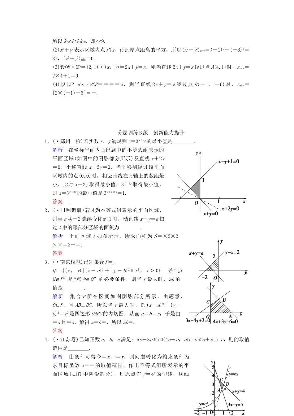 高考数学一轮复习 第七章 第2讲 二元一次不等式(组)与简单的线性规划问题配套限时规范训练 理 苏教版_第3页