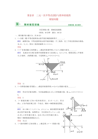 高考数学一轮复习 第七章 第2讲 二元一次不等式(组)与简单的线性规划问题配套限时规范训练 理 苏教版