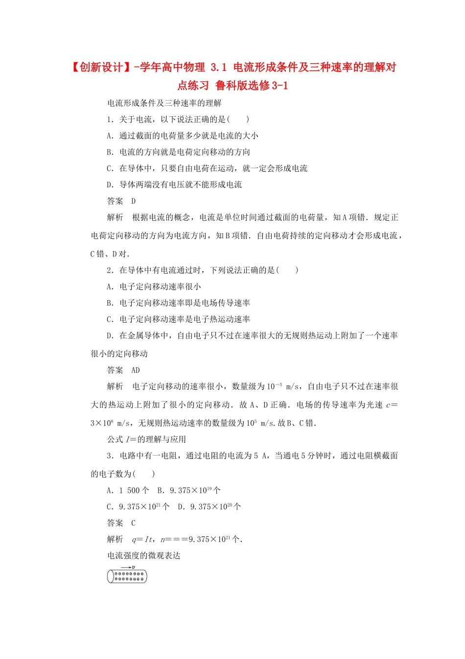 学高中物理 3.1 电流形成条件及三种速率的理解对点练习 鲁科版选修3-1_第1页