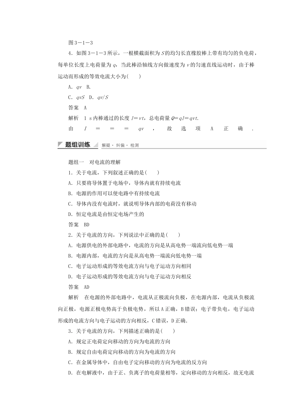 学高中物理 3.1 电流形成条件及三种速率的理解对点练习 鲁科版选修3-1_第2页