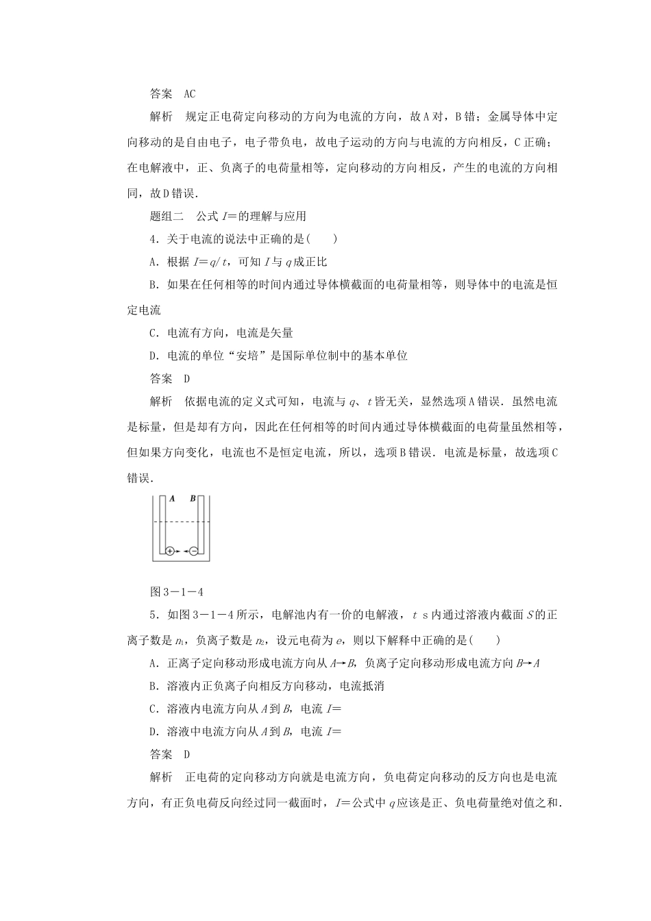 学高中物理 3.1 电流形成条件及三种速率的理解对点练习 鲁科版选修3-1_第3页