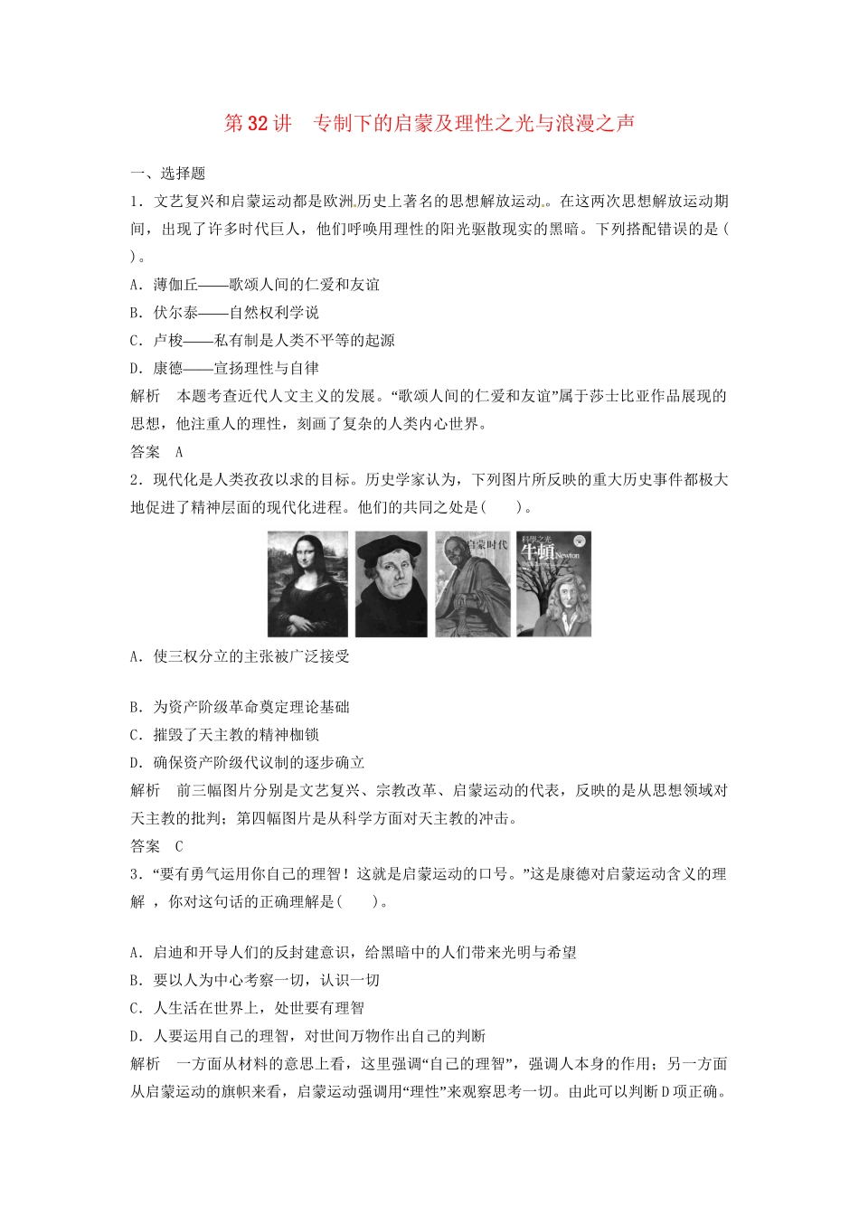 高三历史一轮复习 第32讲 专制下的启蒙及理性之光与浪漫之声训练题 人民版_第1页