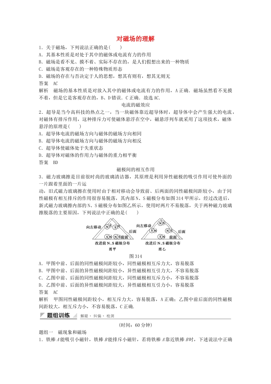 学高中物理 3.1 对磁场的理解练习 新人教版选修3-1_第1页