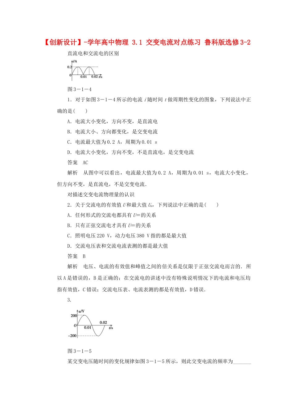 学高中物理 3.1 交变电流对点练习 鲁科版选修3-2_第1页