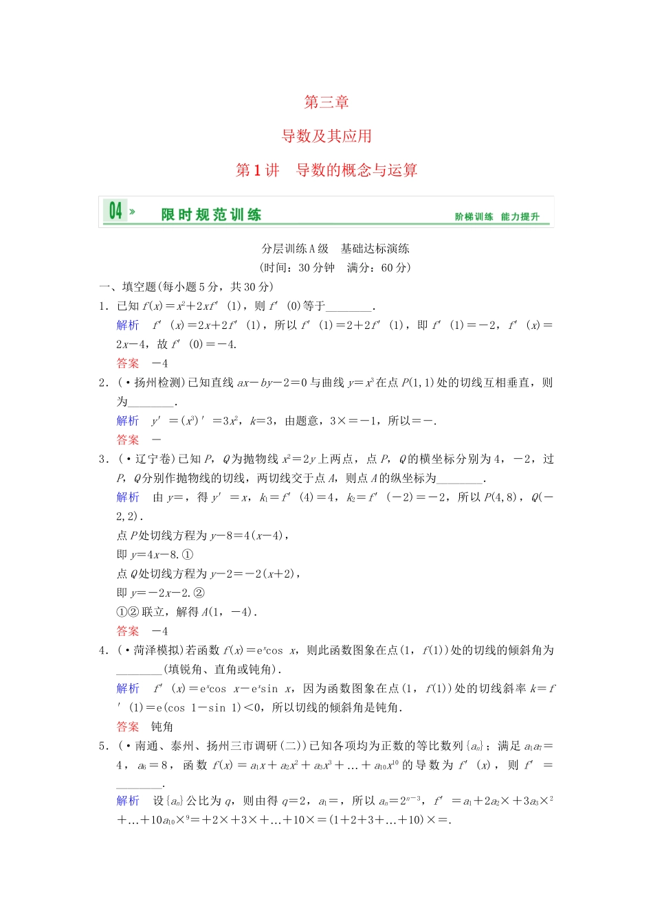 高考数学一轮复习 第三章 第1讲 导数的概念与运算配套限时规范训练 理 苏教版_第1页