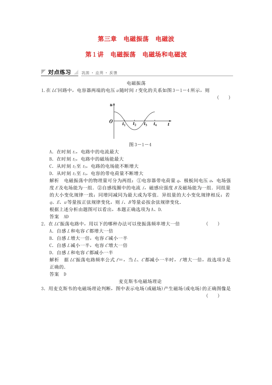 学高中物理 3.1-3.2 电磁振荡 电磁场和电磁波对点练习 教科版选修3-4_第1页