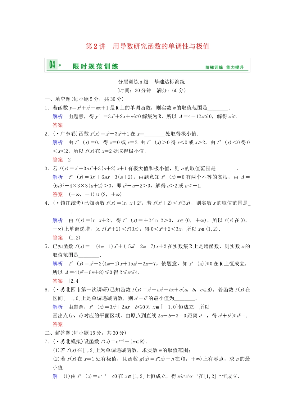 高考数学一轮复习 第三章 第2讲 用导数研究函数的单调性与极值配套限时规范训练 理 苏教版_第1页