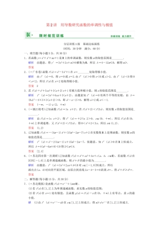 高考数学一轮复习 第三章 第2讲 用导数研究函数的单调性与极值配套限时规范训练 理 苏教版