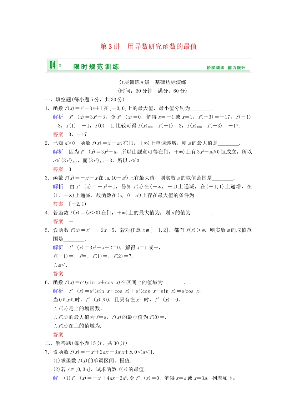 高考数学一轮复习 第三章 第3讲 用导数研究函数的最值配套限时规范训练 理 苏教版_第1页