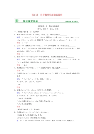 高考数学一轮复习 第三章 第3讲 用导数研究函数的最值配套限时规范训练 理 苏教版