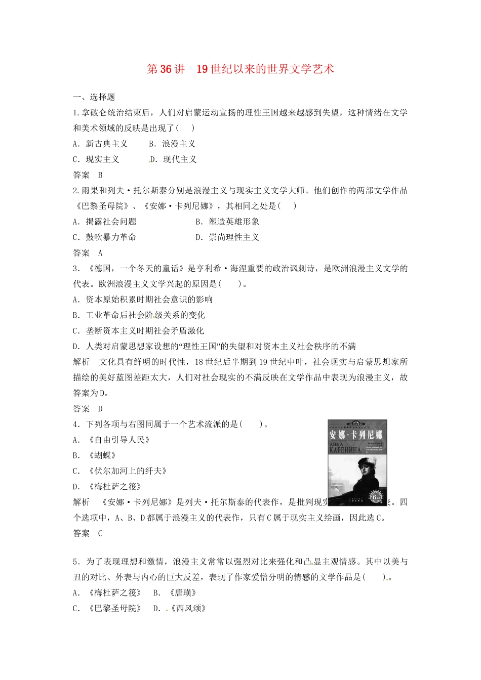 高三历史一轮复习 第36讲 19世纪以来的世界文学艺术训练题 人民版_第1页