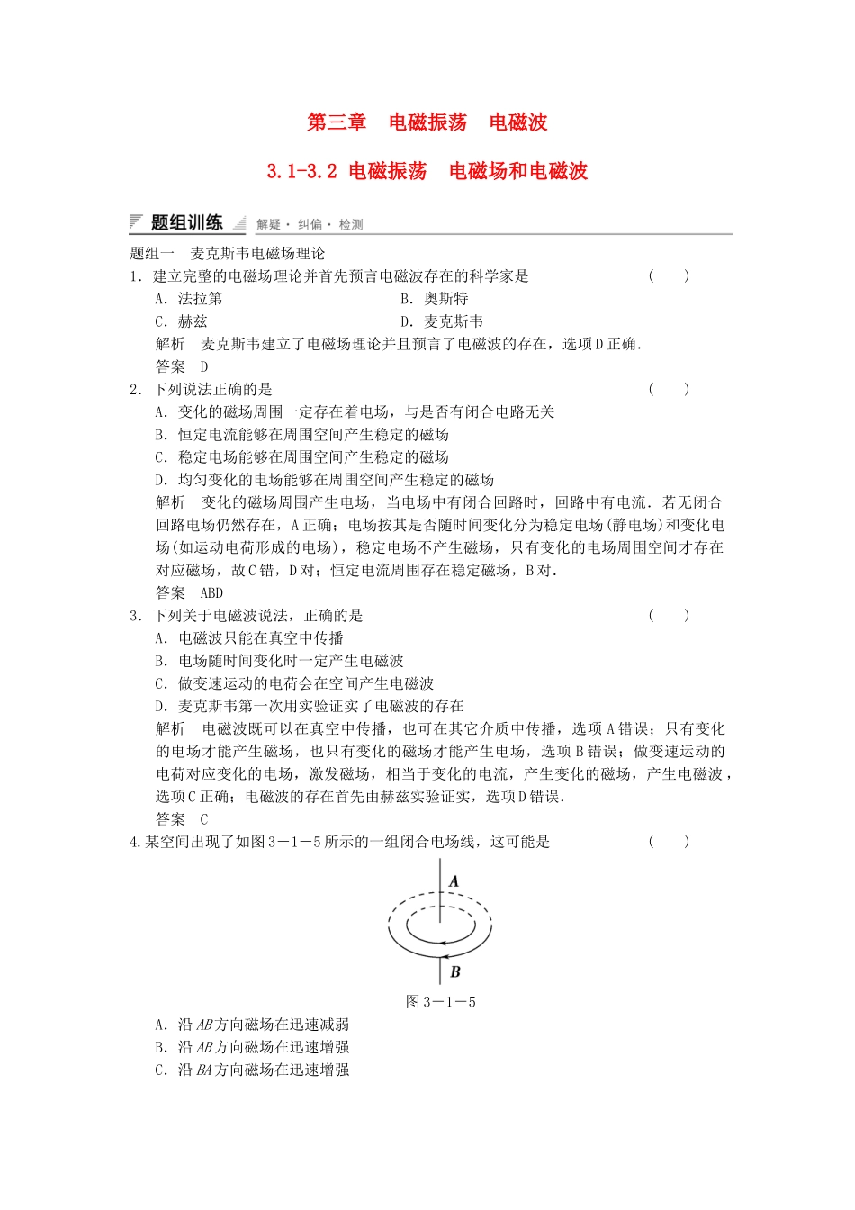 学高中物理 3.1-3.2 电磁振荡 电磁场和电磁波题组训练 教科版选修3-4_第1页