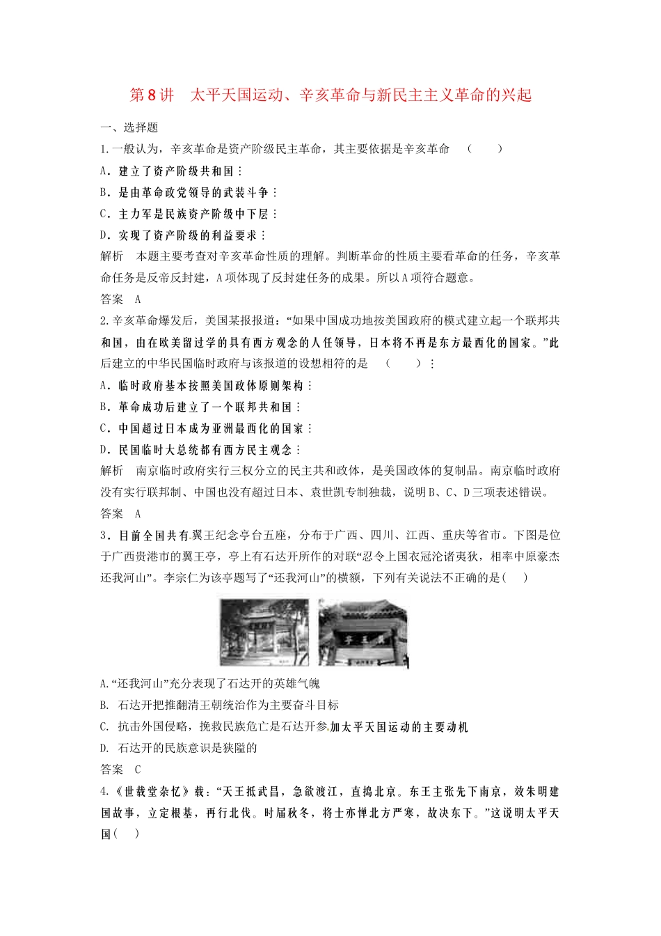 高三历史一轮复习 第81讲 太平天国运动和辛亥革命训练题 人民版_第1页