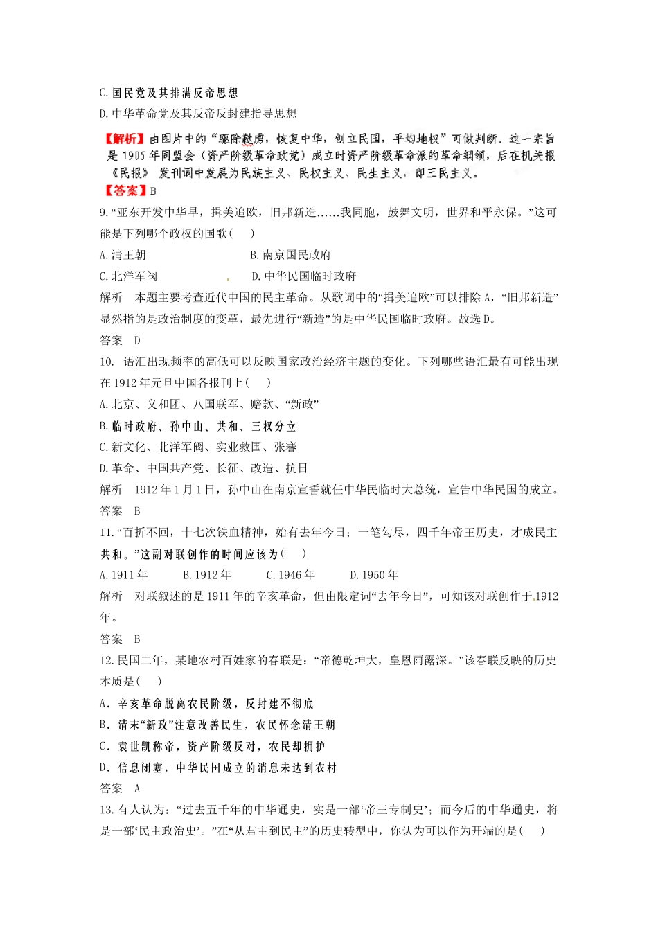 高三历史一轮复习 第81讲 太平天国运动和辛亥革命训练题 人民版_第3页