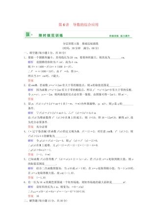 高考数学一轮复习 第三章 第4讲 导数的综合应用配套限时规范训练 理 苏教版