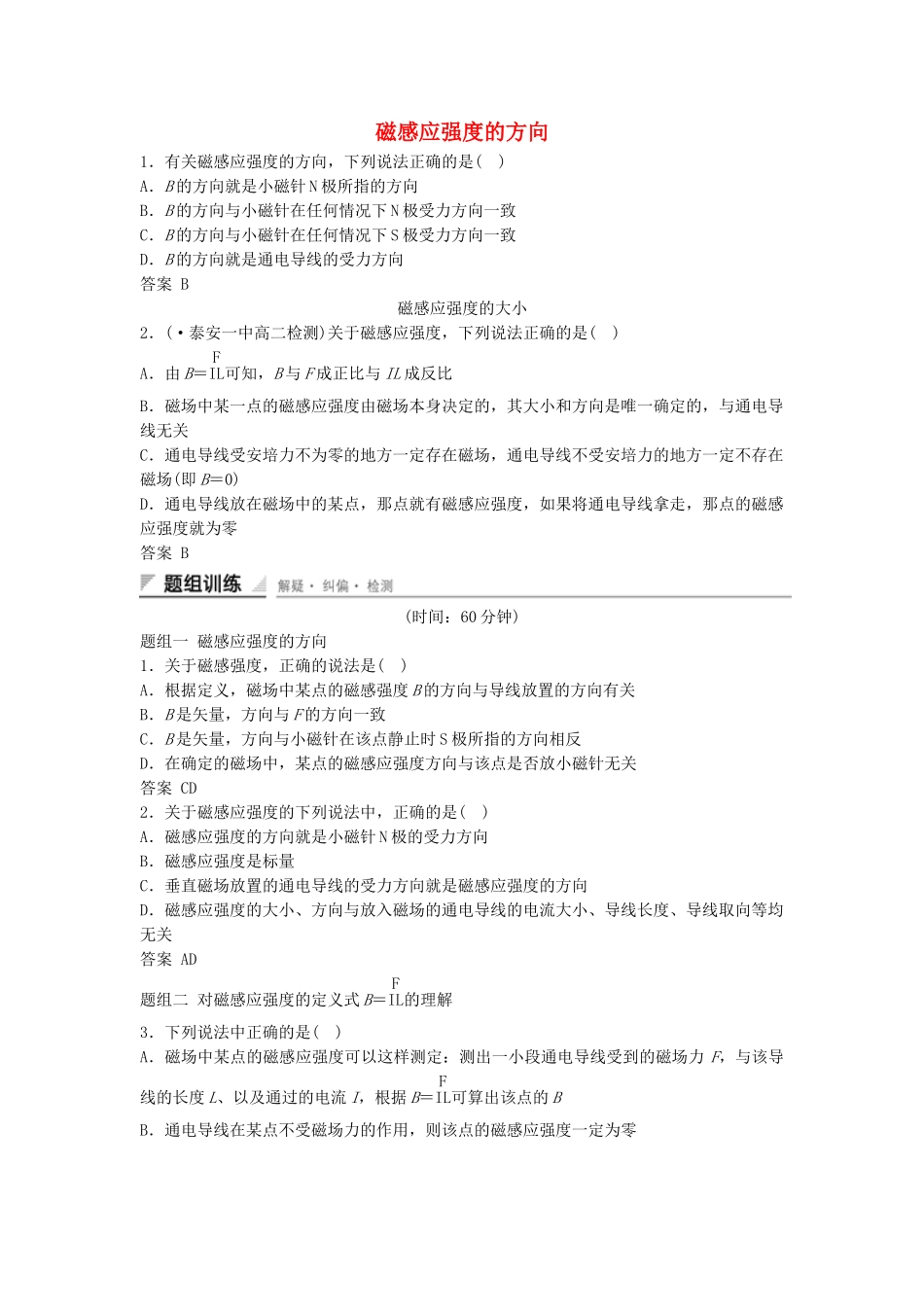 学高中物理 3.2 磁感应强度练习 新人教版选修3-1_第1页
