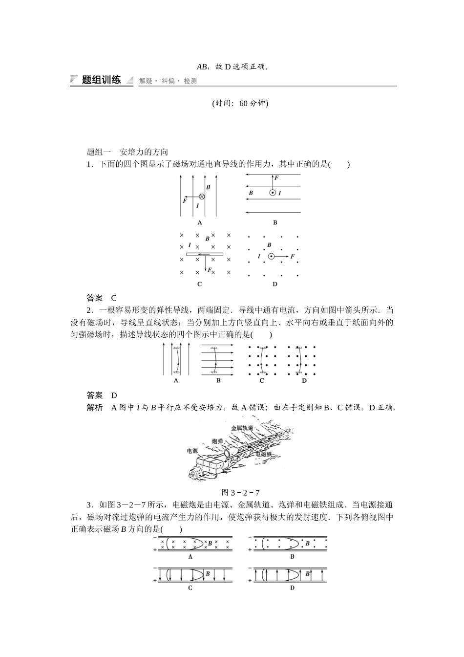 学高中物理 3.2 对安培力的方向和大小同步精炼 教科版选修3-1_第2页