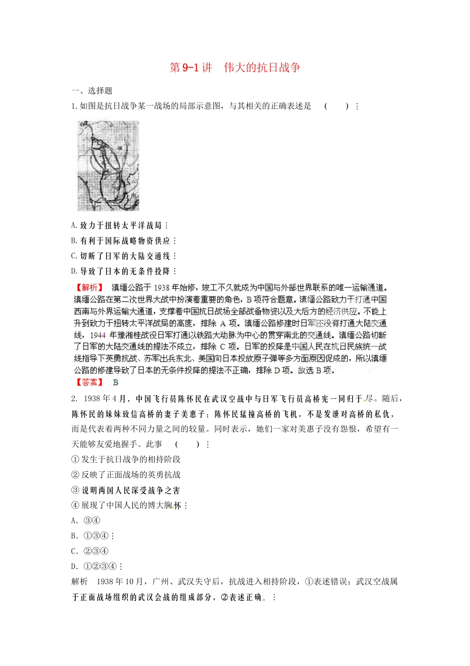 高三历史一轮复习 第91讲 伟大的抗日战争、训练题 人民版_第1页