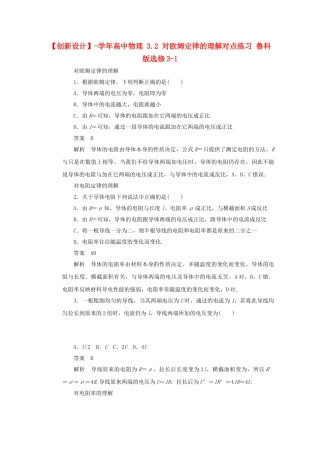 学高中物理 3.2 对欧姆定律的理解对点练习 鲁科版选修3-1