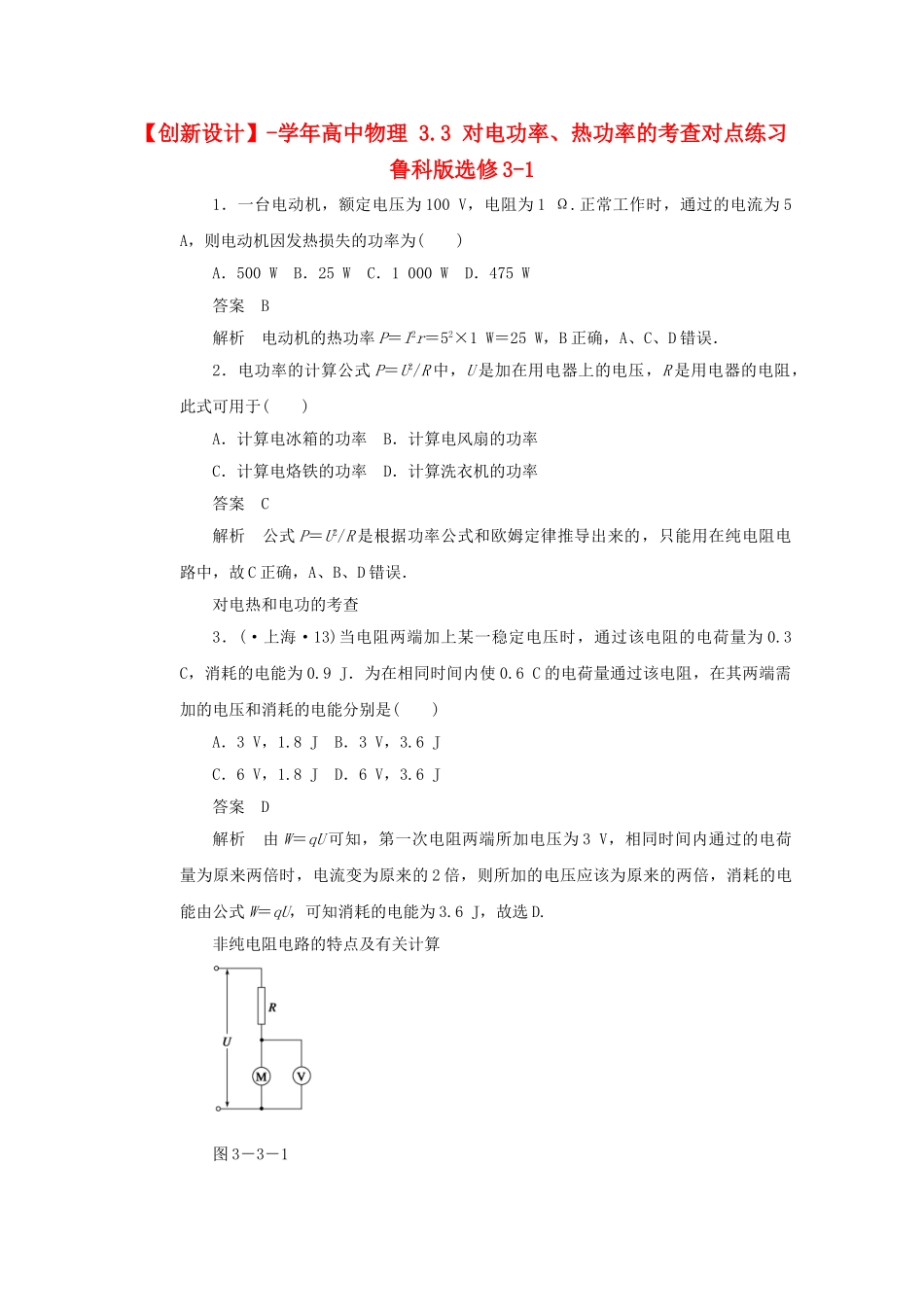 学高中物理 3.3 对电功率、热功率的考查对点练习 鲁科版选修3-1_第1页