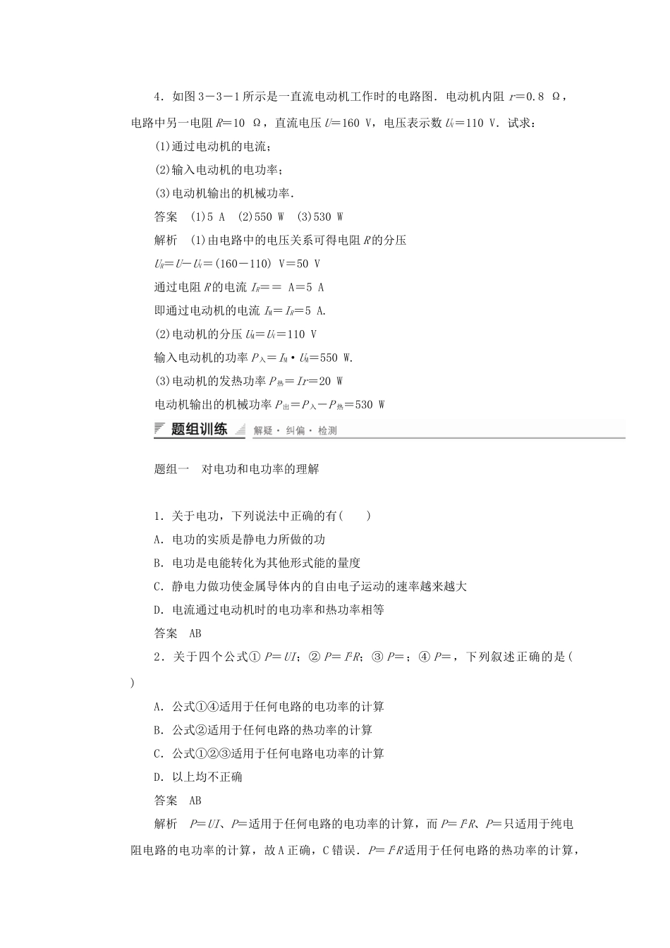 学高中物理 3.3 对电功率、热功率的考查对点练习 鲁科版选修3-1_第2页