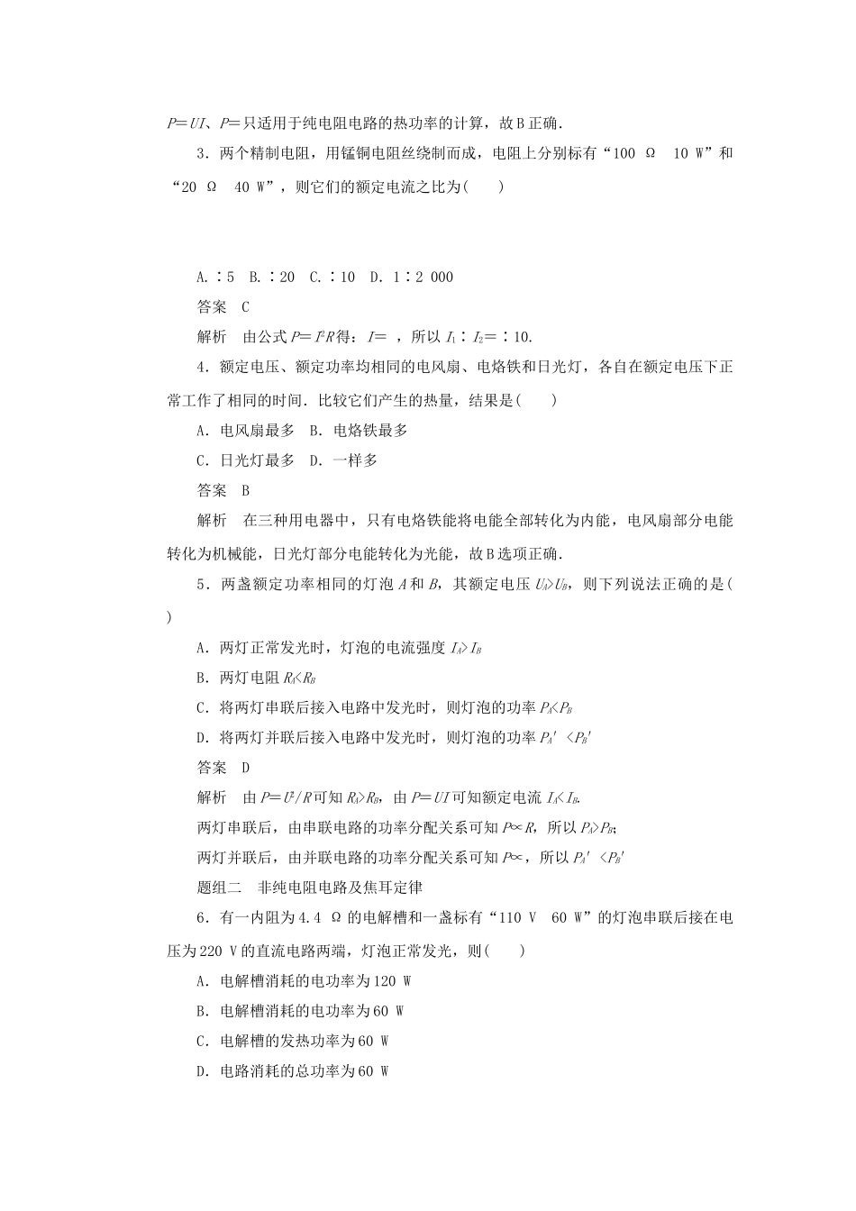 学高中物理 3.3 对电功率、热功率的考查对点练习 鲁科版选修3-1_第3页