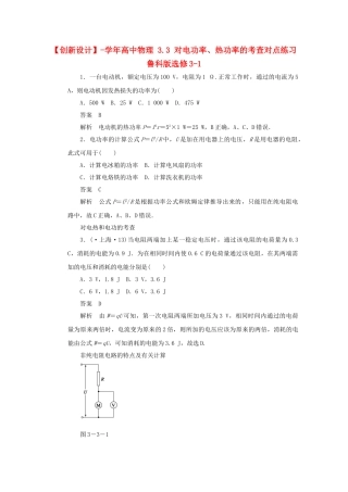 学高中物理 3.3 对电功率、热功率的考查对点练习 鲁科版选修3-1