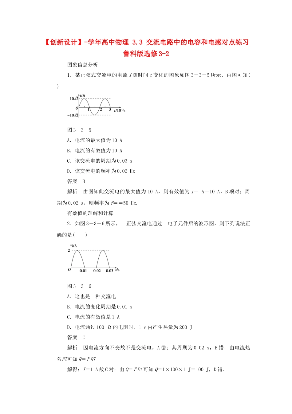 学高中物理 3.3 交流电路中的电容和电感对点练习 鲁科版选修3-2_第1页