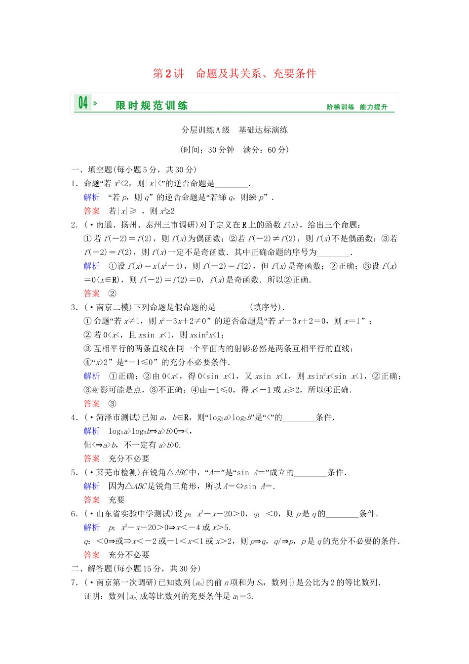 高考数学一轮复习 第一章 第2讲 命题及其关系、充要条件配套限时规范训练 理 苏教版_第1页