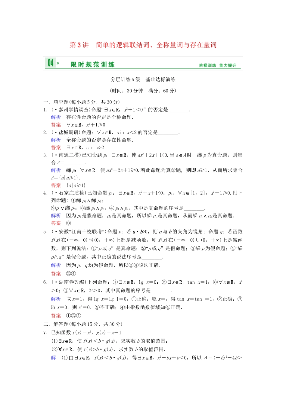 高考数学一轮复习 第一章 第3讲 简单的逻辑联结词、全称量词与存在量词配套限时规范训练 理 苏教版_第1页