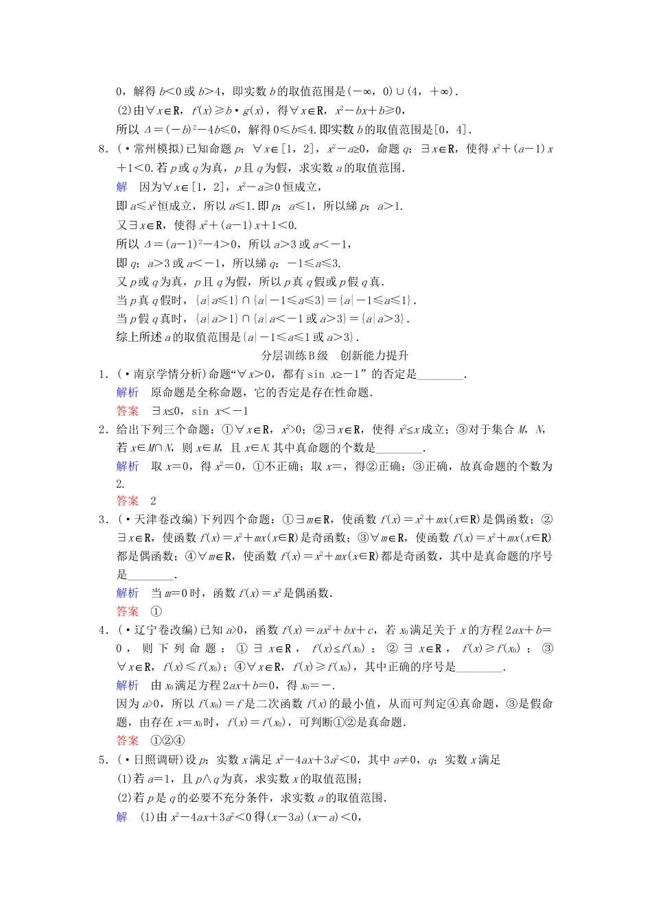 高考数学一轮复习 第一章 第3讲 简单的逻辑联结词、全称量词与存在量词配套限时规范训练 理 苏教版_第2页