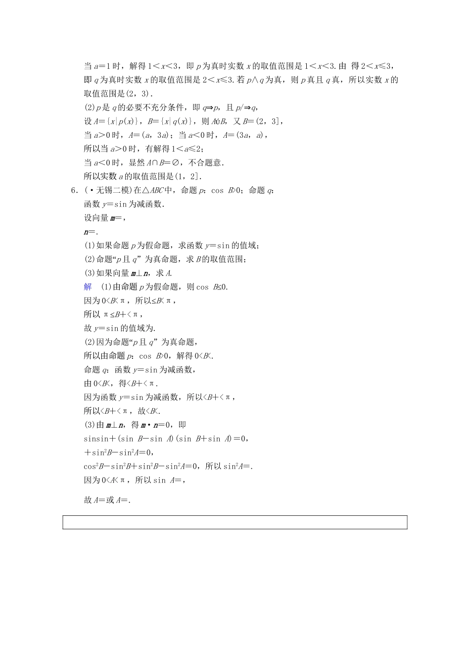 高考数学一轮复习 第一章 第3讲 简单的逻辑联结词、全称量词与存在量词配套限时规范训练 理 苏教版_第3页