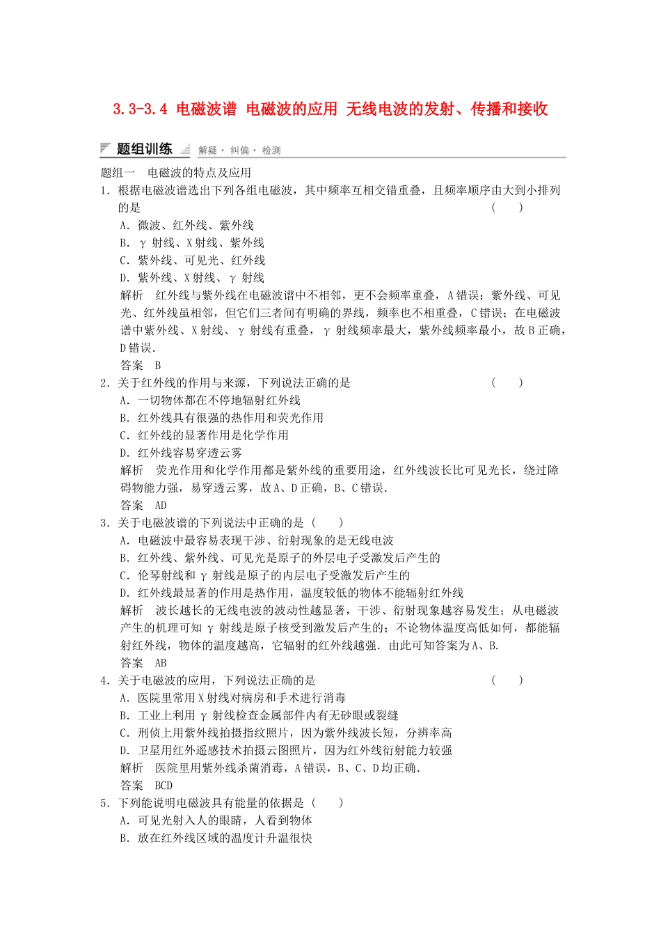 学高中物理 3.3-3.4 电磁波谱 电磁波的应用 无线电波的发射、传播和接收题组训练 教科版选修3-4_第1页