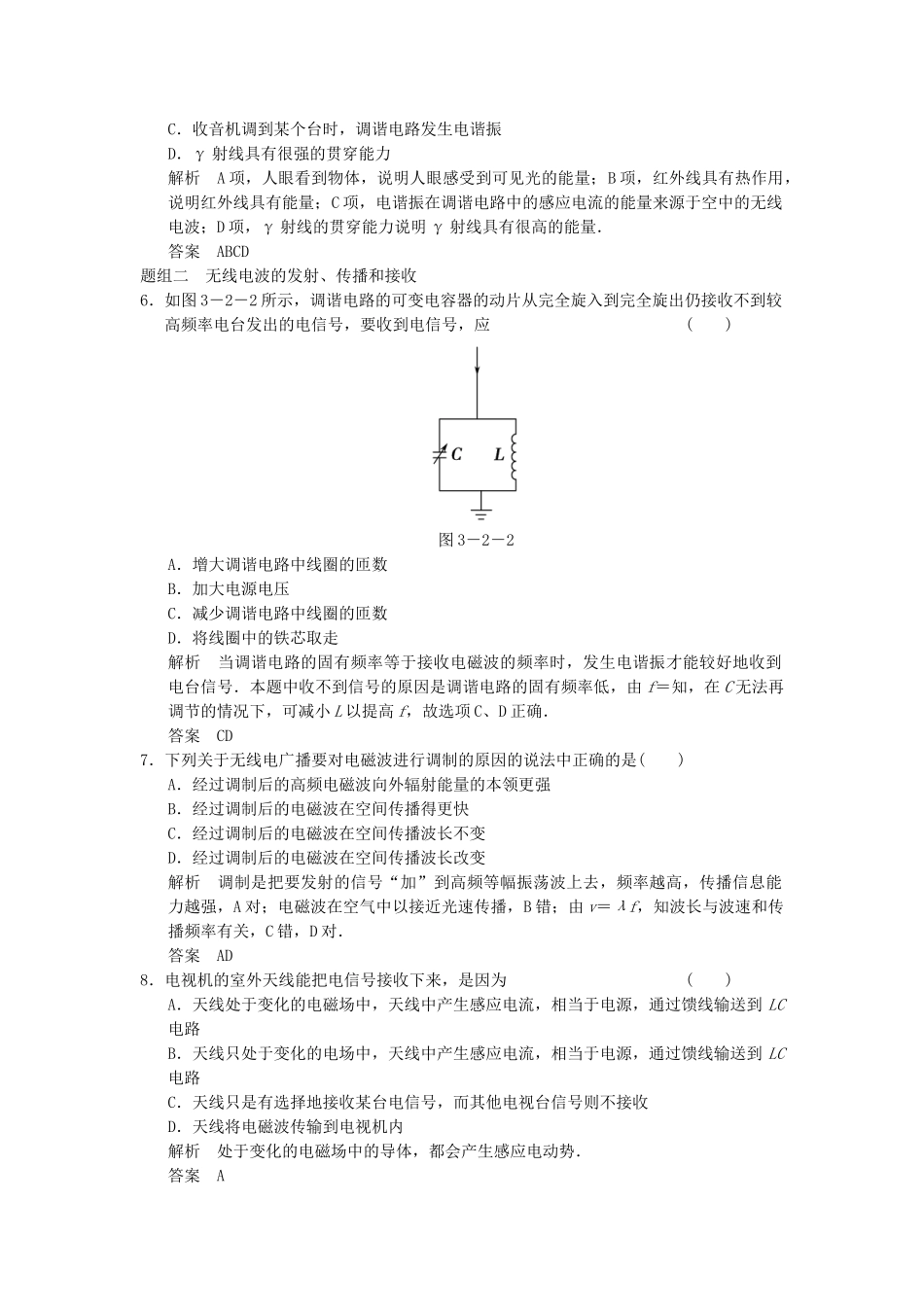学高中物理 3.3-3.4 电磁波谱 电磁波的应用 无线电波的发射、传播和接收题组训练 教科版选修3-4_第2页
