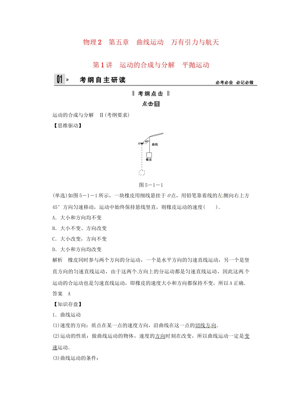 高考物理一轮 （考纲自主研读+命题探究+高考全程解密） 第1讲运动的合成与分解 平抛运动（含解析） 新人教版_第1页