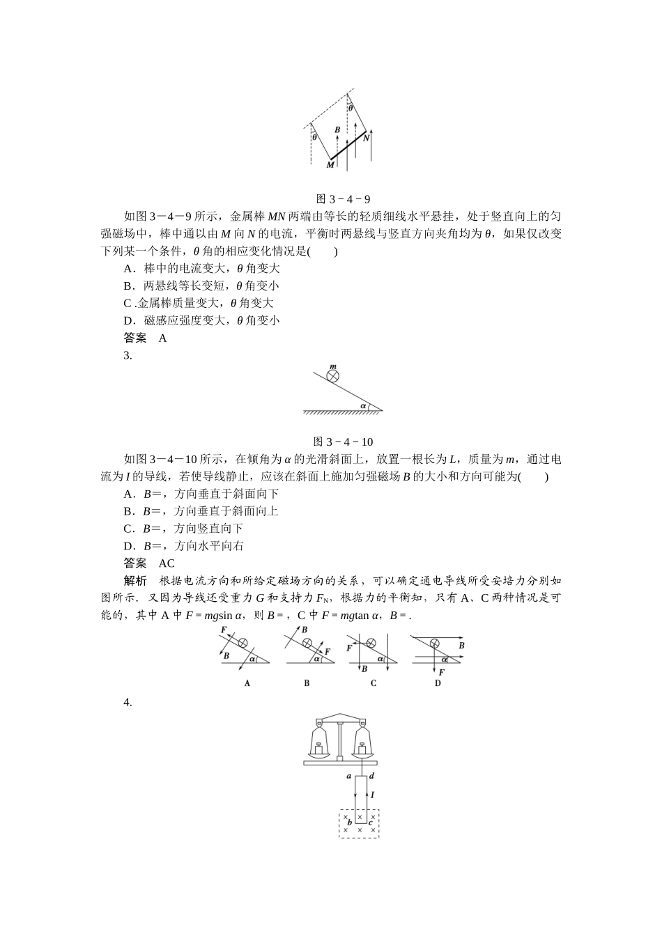 学高中物理 3.4 安培力作用下导体的平衡同步精炼 教科版选修3-1_第3页
