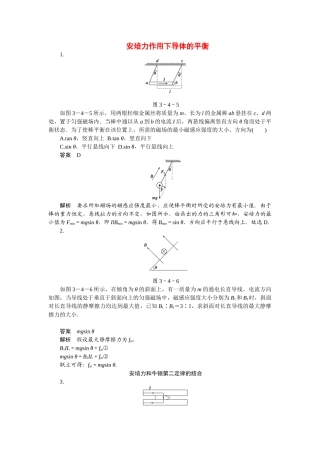 学高中物理 3.4 安培力作用下导体的平衡同步精炼 教科版选修3-1