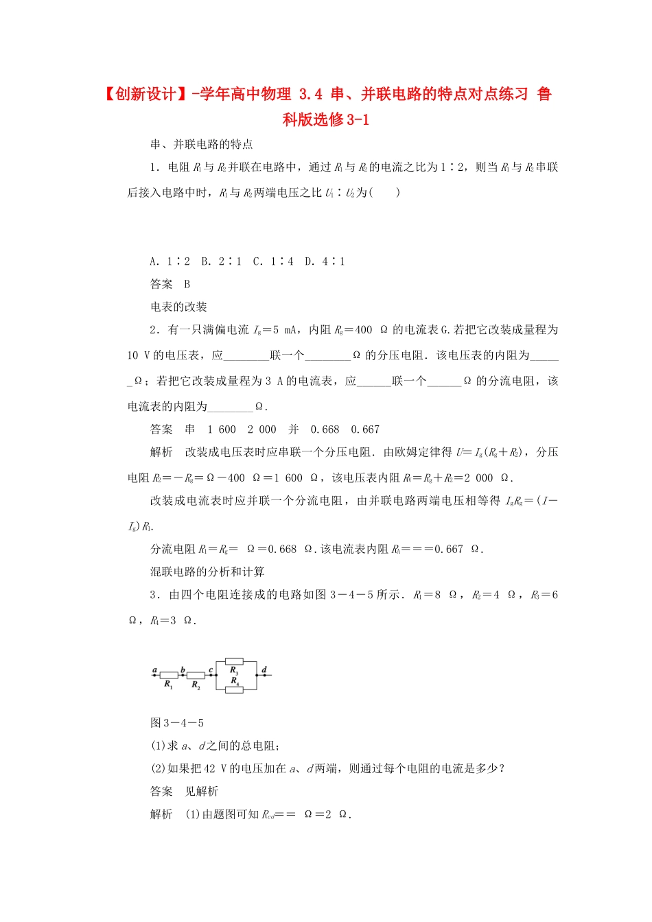 学高中物理 3.4 串、并联电路的特点对点练习 鲁科版选修3-1_第1页