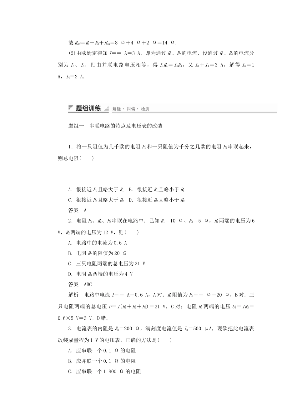 学高中物理 3.4 串、并联电路的特点对点练习 鲁科版选修3-1_第2页