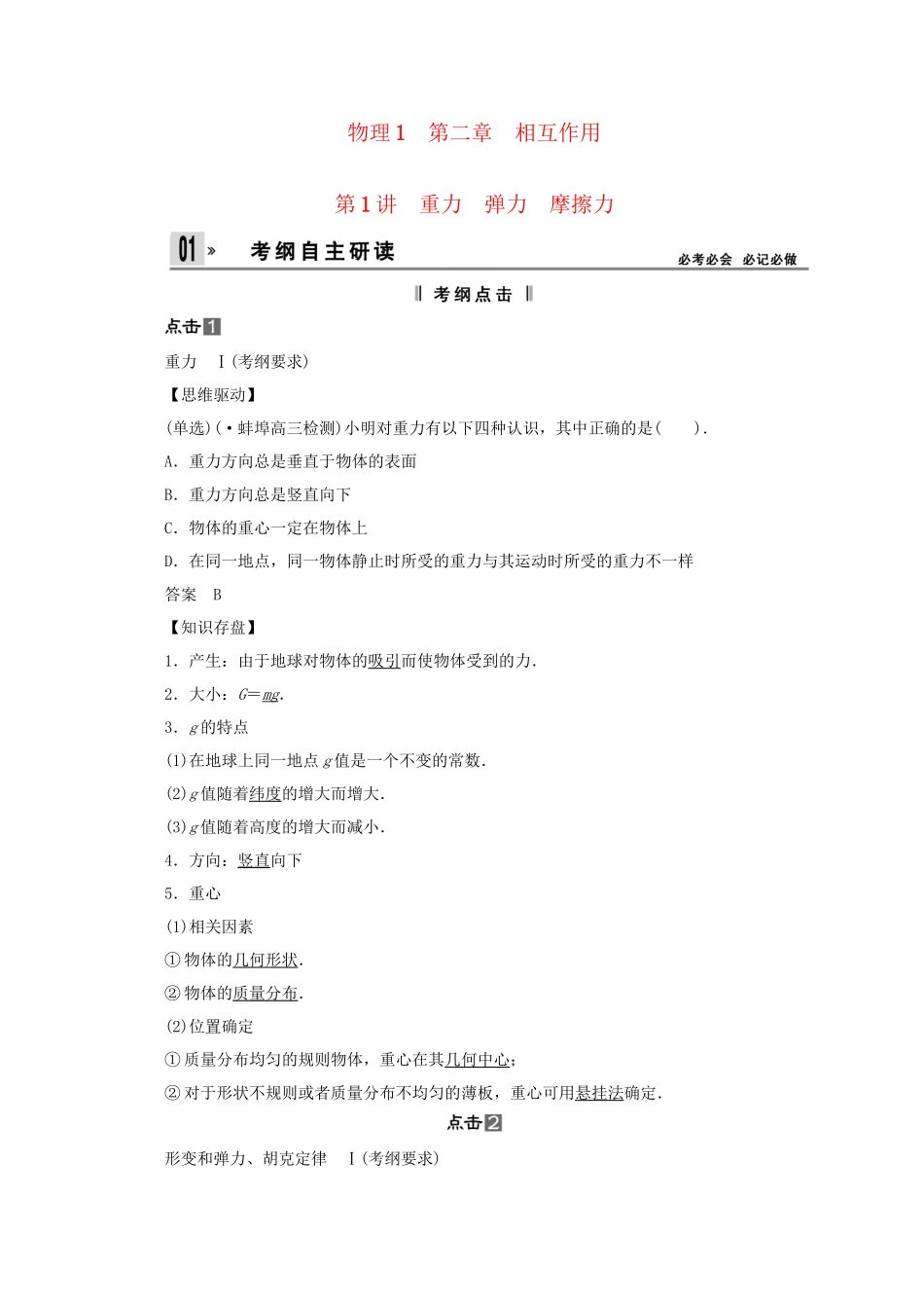 高考物理一轮 （考纲自主研读+命题探究+高考全程解密） 第1讲重力 弹力 摩擦力（含解析） 新人教版_第1页