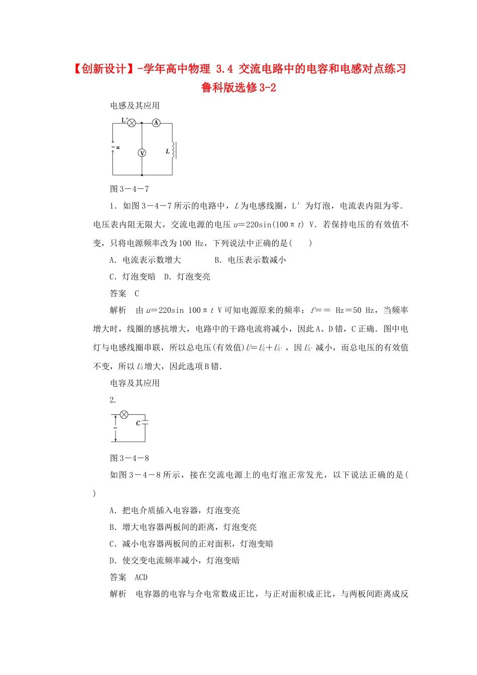 学高中物理 3.4 交流电路中的电容和电感对点练习 鲁科版选修3-2_第1页