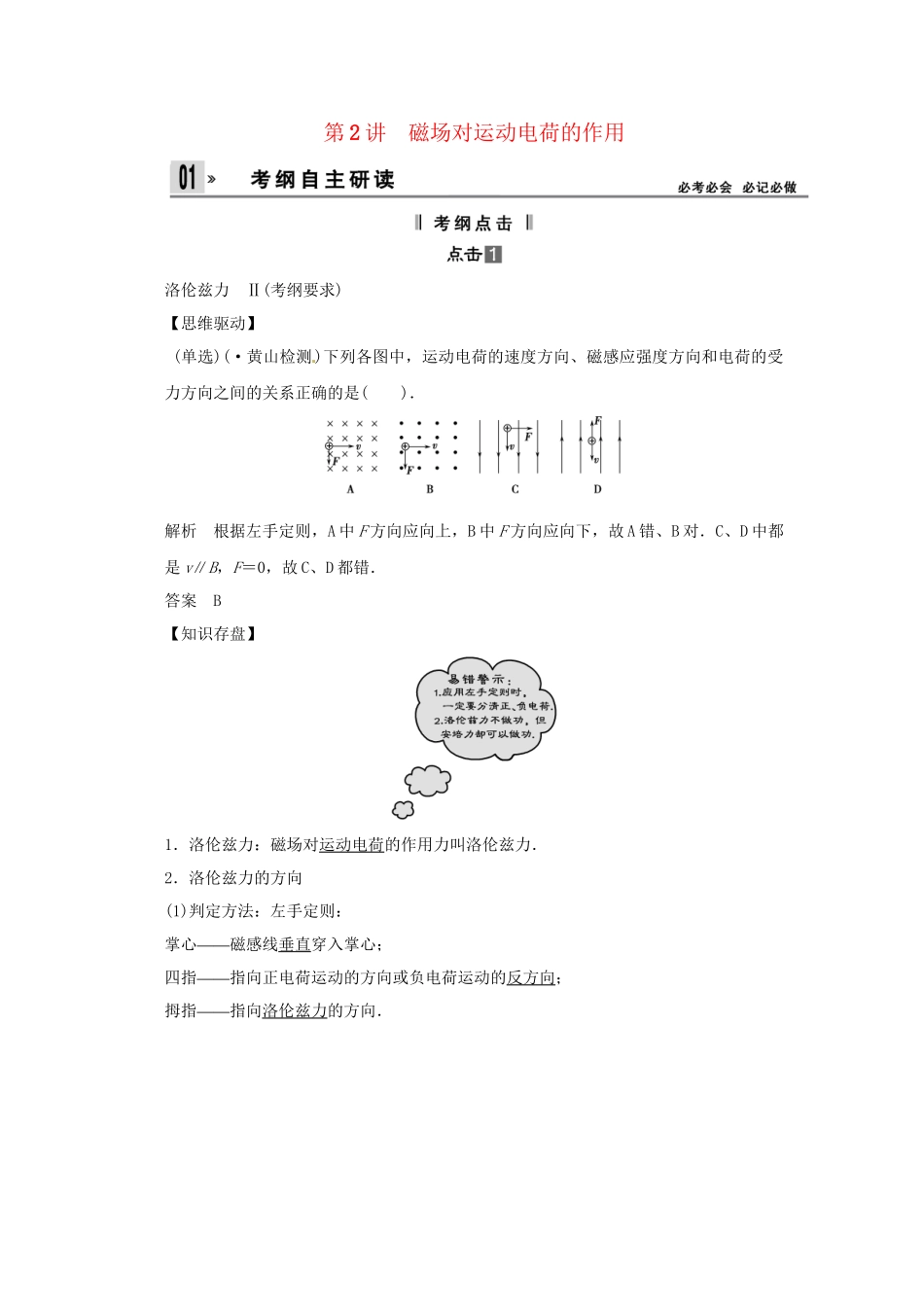高考物理一轮 （考纲自主研读+命题探究+高考全程解密） 第2讲磁场对运动电荷的作用（含解析） 新人教版_第1页