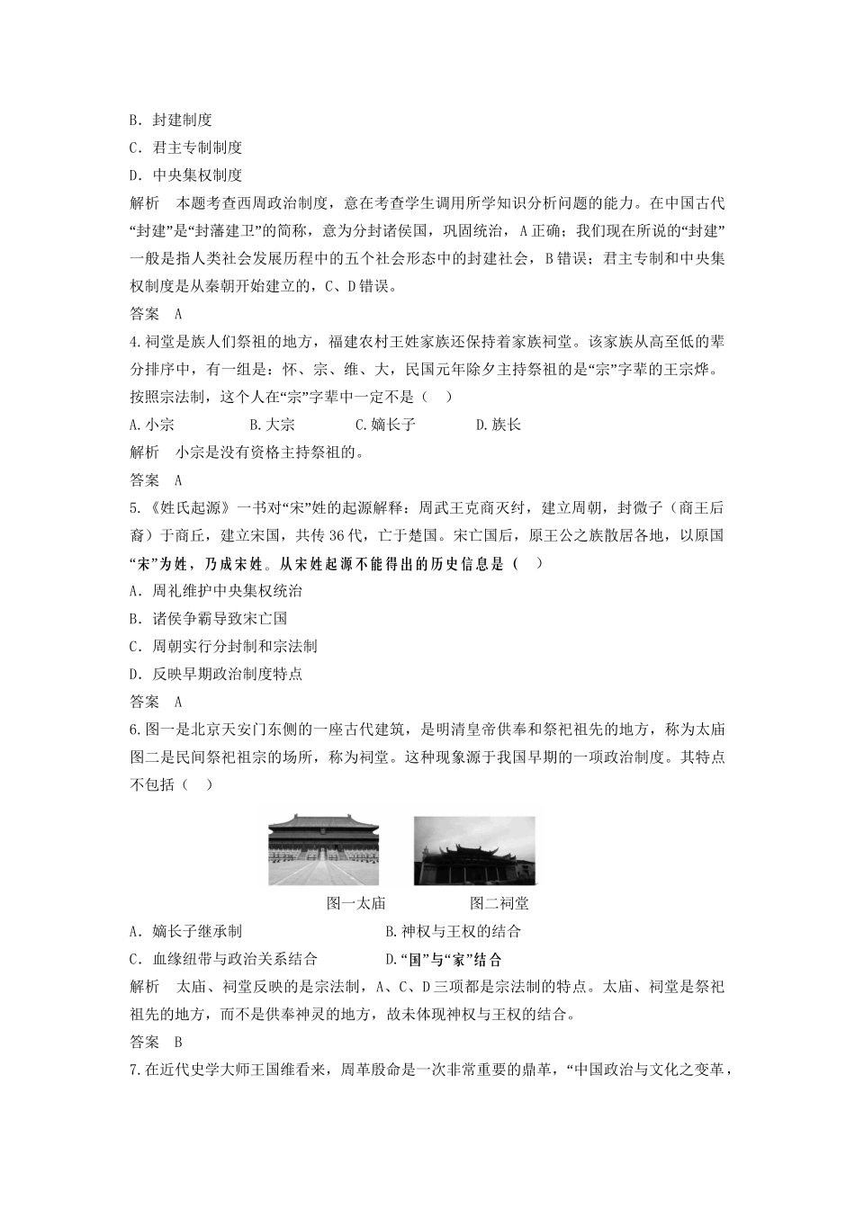 高中历史一轮复习 第1讲 古代中国的政治制度训练题 人民版_第2页