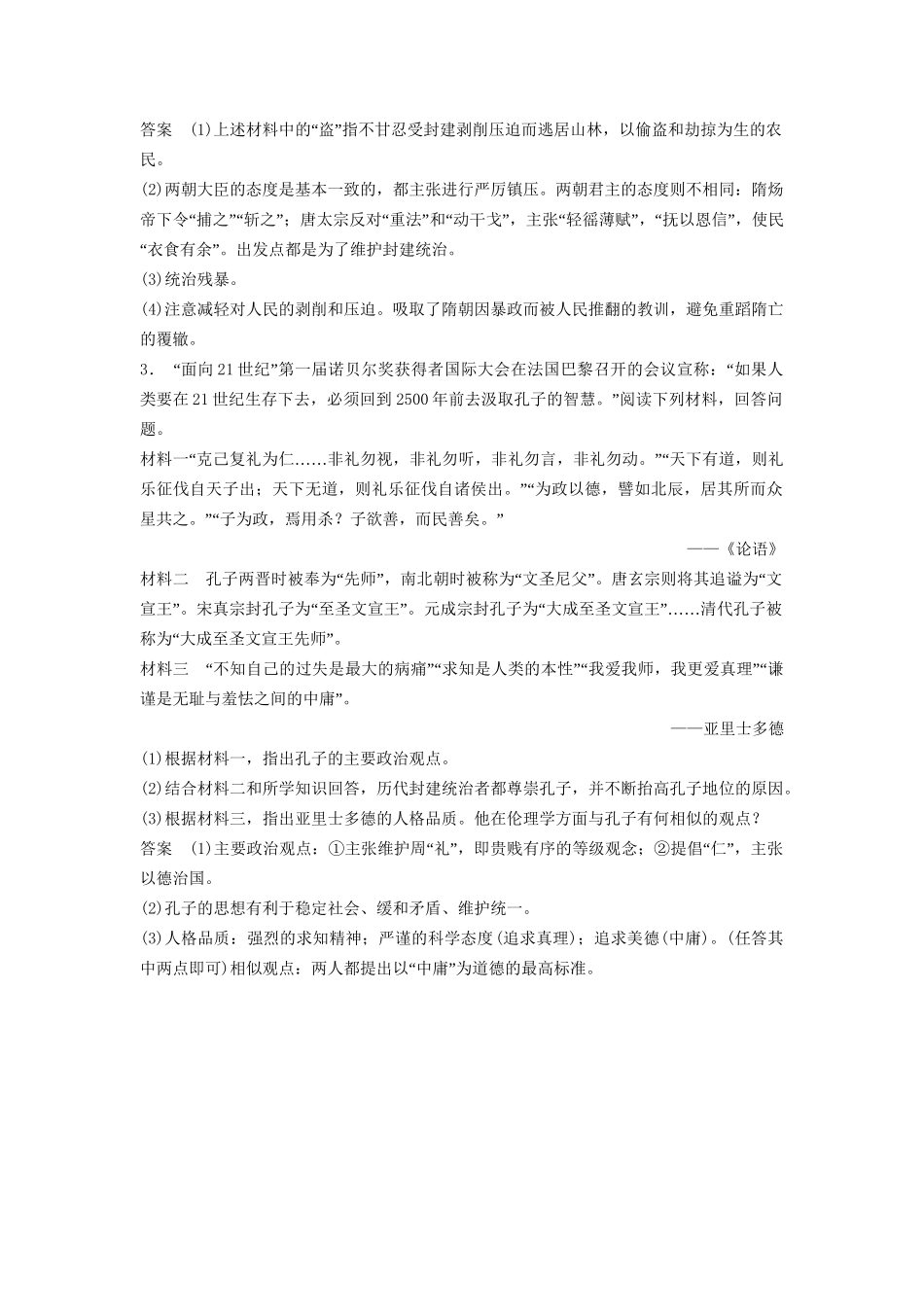 高中历史一轮复习 第1课时 古代中外的政治家和思想家训练题 人民版_第2页