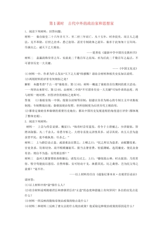 高中历史一轮复习 第1课时 古代中外的政治家和思想家训练题 人民版