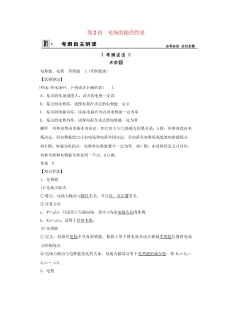 高考物理一轮 （考纲自主研读+命题探究+高考全程解密） 第2讲电场的能的性质（含解析） 新人教版