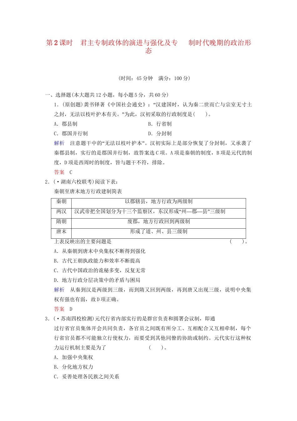 高中历史一轮复习 第2课时 君主专制政体的演进与强化及专制时代晚期的政治形态限时规范训练 人民版_第1页