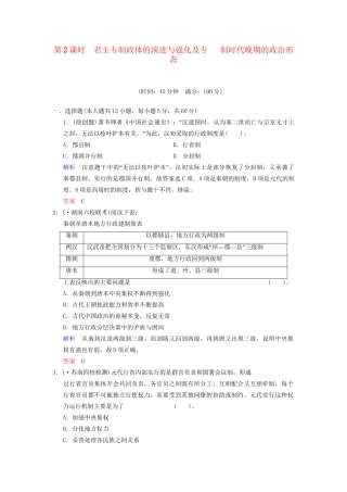 高中历史一轮复习 第2课时 君主专制政体的演进与强化及专制时代晚期的政治形态限时规范训练 人民版