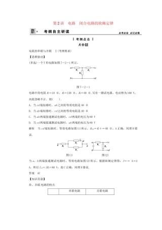 高考物理一轮 （考纲自主研读+命题探究+高考全程解密） 第2讲电路 闭合电路的欧姆定律（含解析） 新人教版