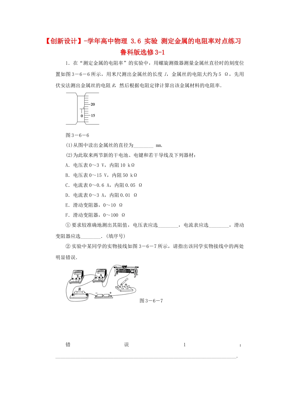 学高中物理 3.6 实验 测定金属的电阻率对点练习 鲁科版选修3-1_第1页